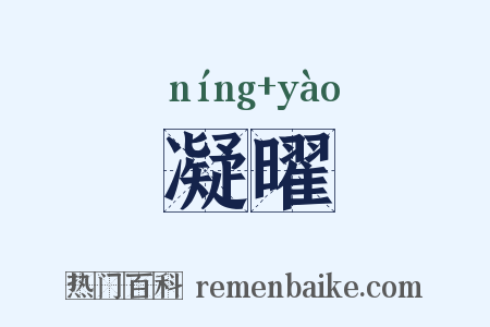 凝曜是什么意思的图片